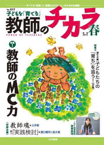 子供を「育てる」教師のチカラ 2014年04月01日発売号 表紙
