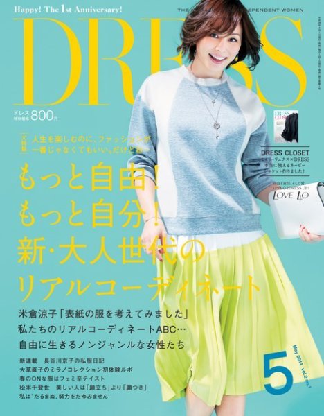 DRESS 2014年5月号 (発売日2014年04月01日) 表紙