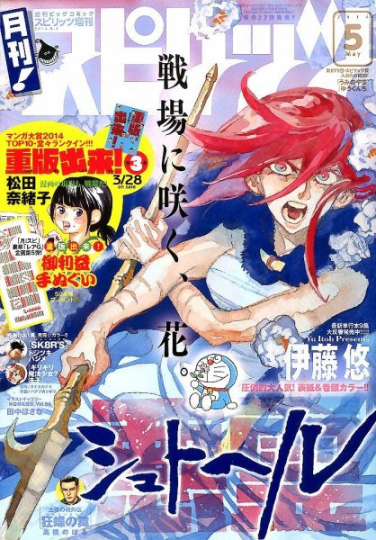 月刊！スピリッツ  2014年5/1号 (発売日2014年03月26日) 表紙