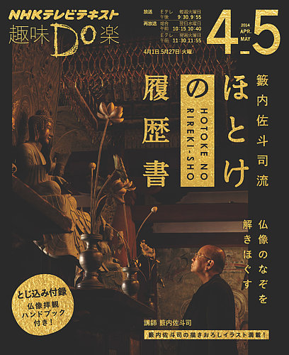 Nhk 趣味do楽 火曜 籔内佐斗司流 ほとけの履歴書 仏像のなぞを解きほぐす14年4月 5月 発売日14年03月27日 雑誌 定期購読の予約はfujisan