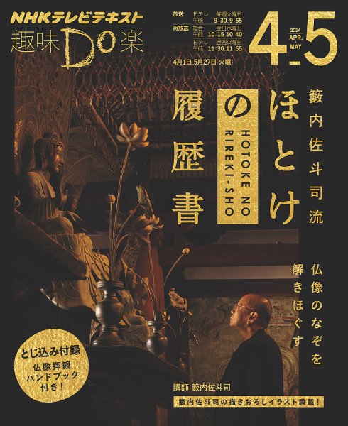 NHK 趣味Do楽（火曜） 籔内佐斗司流 ほとけの履歴書～仏像のなぞを解きほぐす2014年4月～5月 (発売日2014年03月27日) 表紙