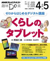 NHK 趣味Do楽（水曜） ゼロからはじめるデジタル講座 くらしのタブレット2014年4月～5月 表紙