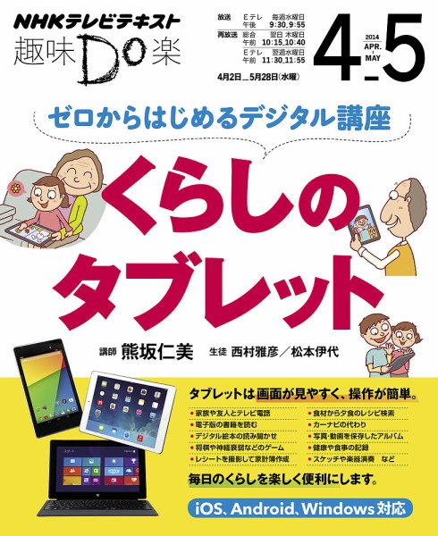 NHK 趣味Do楽（水曜） ゼロからはじめるデジタル講座 くらしのタブレット2014年4月～5月 (発売日2014年03月27日) 表紙