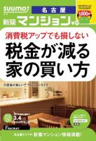 SUUMO新築マンション名古屋版 14/03/04号 表紙