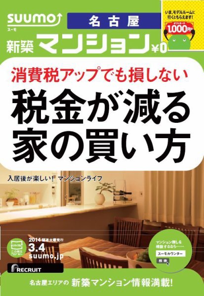 SUUMO新築マンション名古屋版 14/03/04号 (発売日2014年03月05日) 表紙