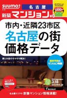 SUUMO新築マンション名古屋版 14/03/18号 表紙