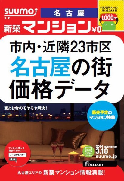 SUUMO新築マンション名古屋版 14/03/18号 (発売日2014年03月19日) 表紙