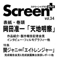 SCREEN＋（スクリーンプラス） vol.34 (発売日2012年07月27日) 表紙