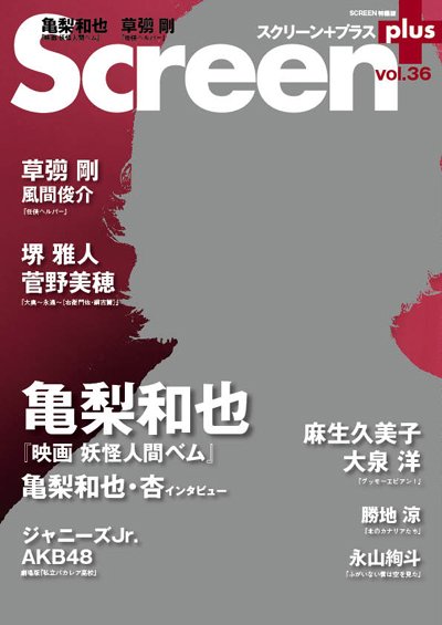 SCREEN＋（スクリーンプラス） vol.36 (発売日2012年10月31日) 表紙