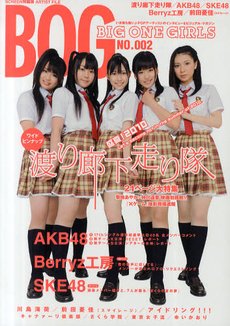 BIG ONE GIRLS（ビッグワンガールズ） NO.002 (発売日2010年06月30日) 表紙
