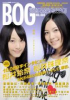 BIG ONE GIRLS（ビッグワンガールズ） NO.003 (発売日2010年09月28日) 表紙