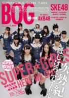 BIG ONE GIRLS（ビッグワンガールズ） NO.008 (発売日2011年12月27日) 表紙