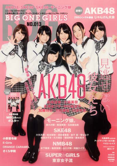BIG ONE GIRLS（ビッグワンガールズ） NO.013 (発売日2012年09月27日) 表紙