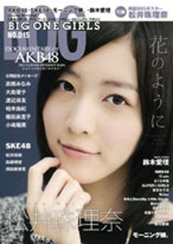 BIG ONE GIRLS（ビッグワンガールズ） NO.015 (発売日2013年02月08日