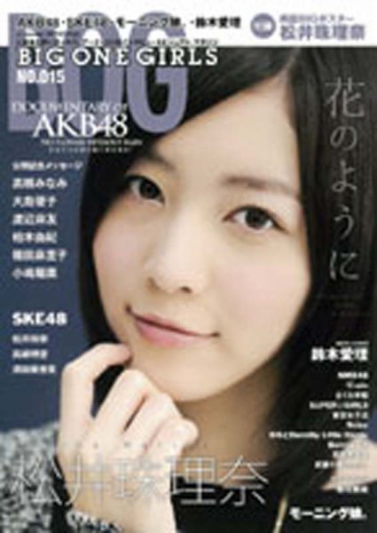 BIG ONE GIRLS（ビッグワンガールズ） NO.015 (発売日2013年02月08日) 表紙