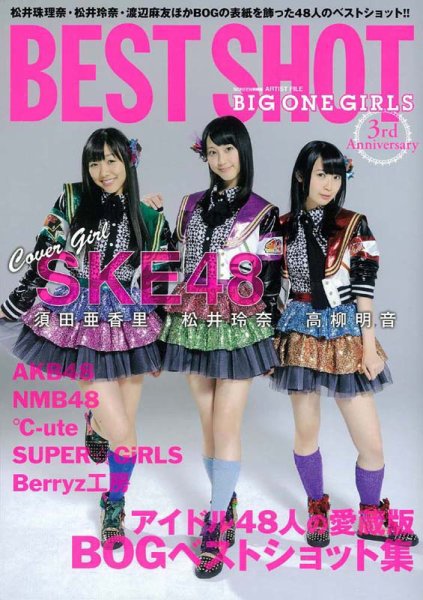 BIG ONE GIRLS（ビッグワンガールズ） BEST SHOT (発売日2013年01月28日) 表紙
