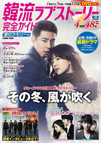 韓国ドラマ 最新ガイド 愛のメモリー号 (発売日2013年09月05日) 表紙