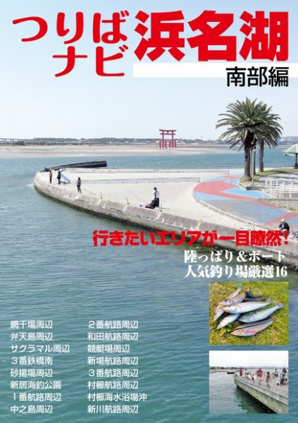 つりばナビ浜名湖 南部編 2010年05月20日発売号 表紙