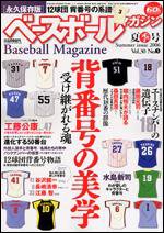 ベースボールマガジン 夏季号 (発売日2006年06月10日) 表紙