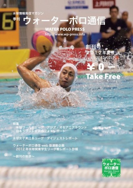 ウォーターポロ通信 創刊号 (発売日2012年07月15日) 表紙