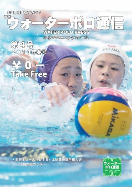 ウォーターポロ通信 第4号 (発売日2013年03月15日) 表紙
