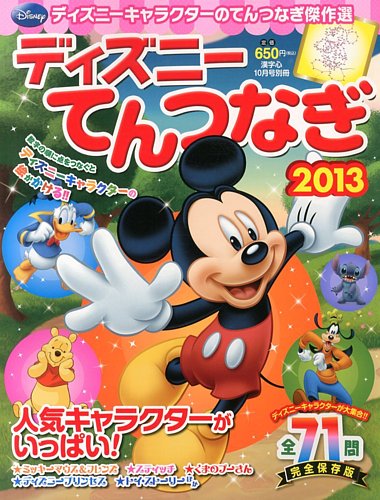 増刊 漢字心 ディズニーてんつなぎ13 発売日13年08月29日 雑誌 定期購読の予約はfujisan