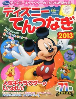 増刊 漢字心 ディズニーてんつなぎ13 発売日13年08月29日 雑誌 定期購読の予約はfujisan