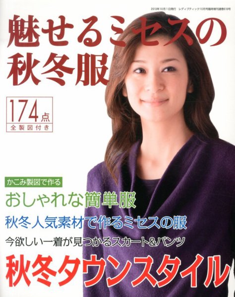 増刊 レディブティック 魅せるミセスの秋冬服 (発売日2013年08月29日) 表紙