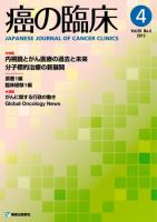 癌の臨床 59巻4号 (発売日2013年09月11日) 表紙