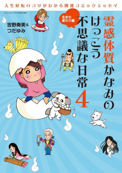 霊感体質 かなみのけっこう不思議な日常 生まれ変わり編 (発売日2013年09月07日) 表紙