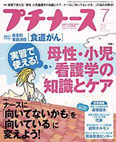 プチナース 7月号 (発売日2006年06月10日) 表紙