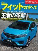 ニューモデル速報 すべてシリーズ 第485弾 新型フィットのすべて 表紙