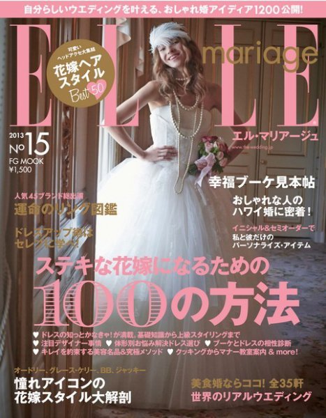 ELLE mariage（エル･マリアージュ） 15号 (発売日2013年09月12日) 表紙