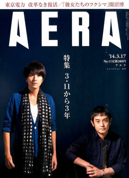 AERA（アエラ） 2014年3/17号 (発売日2014年03月10日) 表紙