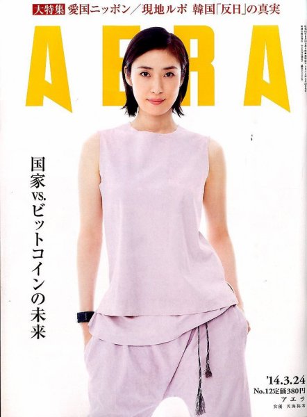 AERA（アエラ） 2014年3/24号 (発売日2014年03月17日) 表紙