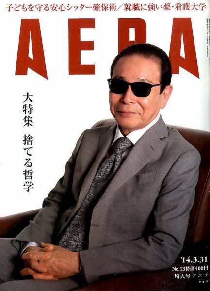 AERA（アエラ） 2014年3/31号 (発売日2014年03月24日) 表紙