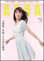 AERA（アエラ） 2014年4/7号 表紙