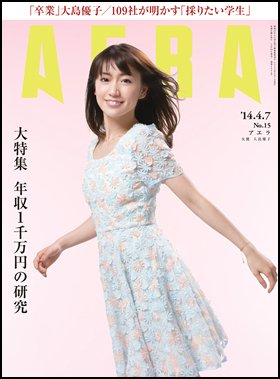 AERA（アエラ） 2014年4/7号 (発売日2014年03月29日) 表紙
