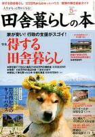 田舎暮らしの本 2014年5月号 (発売日2014年04月03日) 表紙