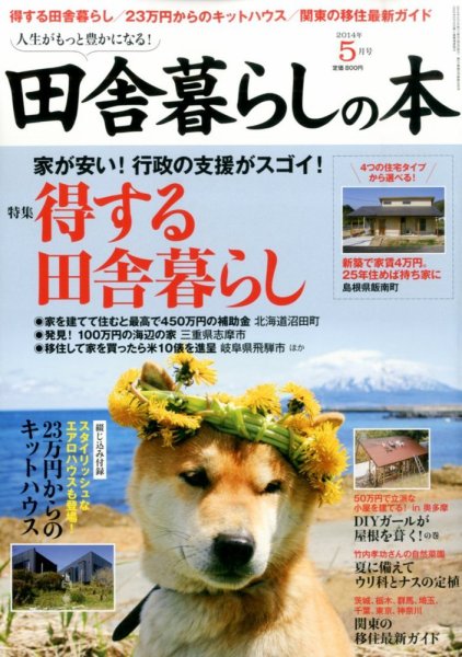田舎暮らしの本 2014年5月号 (発売日2014年04月03日) 表紙