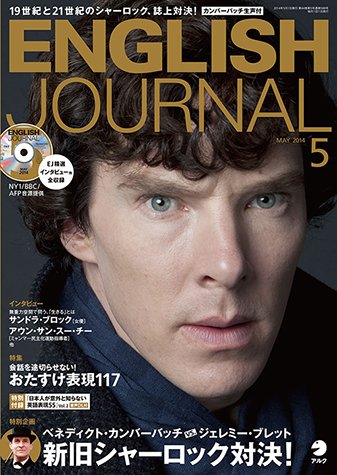 ENGLISH JOURNAL (イングリッシュジャーナル) 2014年5月号 (発売日2014年04月05日) 表紙
