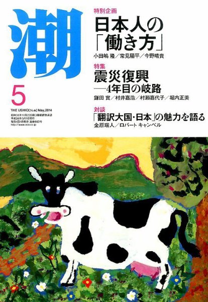 潮 2014年5月号 (発売日2014年04月05日) 表紙