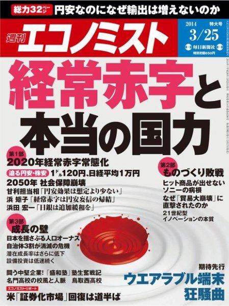 週刊エコノミスト 2014年3/25号 (発売日2014年03月17日) 表紙