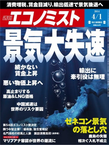 週刊エコノミスト 2014年4/1号 (発売日2014年03月24日) 表紙