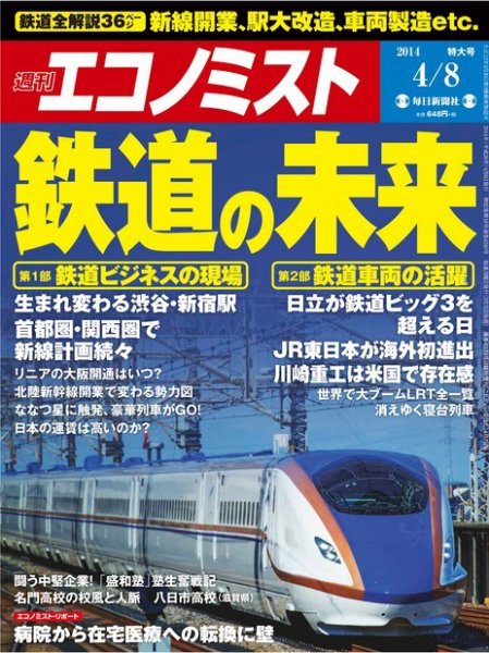 週刊エコノミスト 2014年4/8号 (発売日2014年03月31日) 表紙
