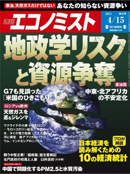 週刊エコノミスト 2014年4/15号 (発売日2014年04月07日) 表紙