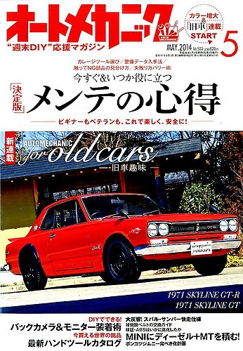 オートメカニック 2014年5月号 (発売日2014年04月08日) | 雑誌/電子