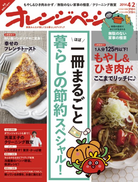 オレンジページ 2014年4/2号 (発売日2014年03月17日) 表紙