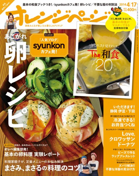 オレンジページ 2014年4/17号 (発売日2014年04月02日) 表紙