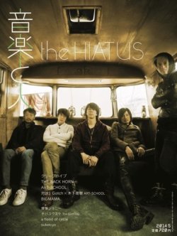 音楽と人 2014年5月号 (発売日2014年04月05日) 表紙